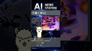 16GBで動く新AI