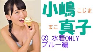 小嶋 真子☆AKB 水着ONLY!画像集！　②ブルー編