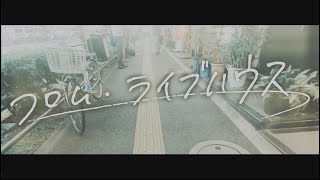 Akisame「フロム・ライブハウス」MV / Akisame - FROM LIVEHOUSE