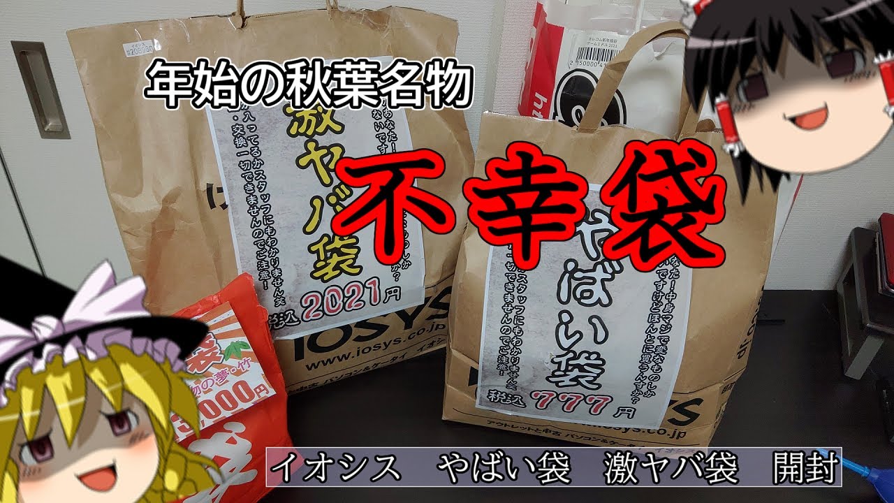 【福袋2021】秋葉名物の不幸袋！スマホショップのやつ一気に２つ開封していくよ！【イオシス激ヤバ袋開封】