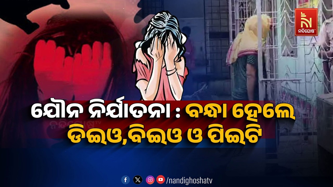 🔴Live | ଯୌନ ନିର୍ଯାତନା: ବନ୍ଧା ହେଲେ ଡିଇଓ, ବିଇଓ ଓ ପିଇଟି