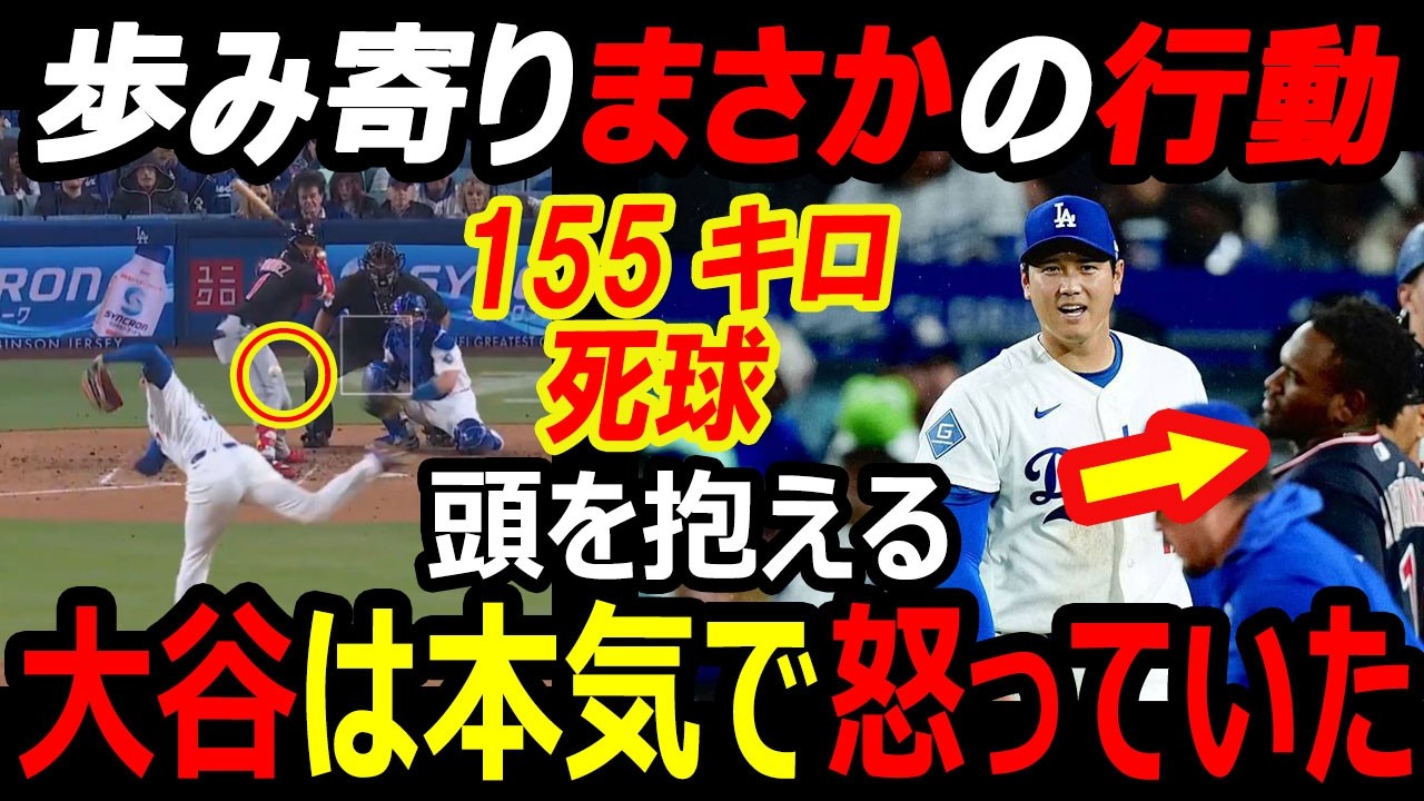 大谷翔平「本気で怒っていた」155キロ死球直後に即謝罪で米騒然…雨中6回1安打無失点6奪三振の今季初勝利で二刀流完全復活【海外の反応/ドジャース】