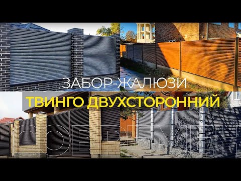 YouTube: Забор Твинго из двухсторонних ламелей жалюзи