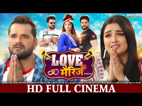 लव मैरिज | FULL HD MOVIE | Khesari Lal Yadav, Aamrapali Dubey | Love Marriage | New Bhojpuri Movie