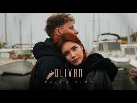 Olivan - Скажи чому