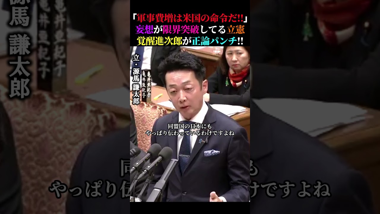 「軍事費増は米国の命令だ‼」妄想が限界突破してる立憲に覚醒進次郎が正論パンチ！