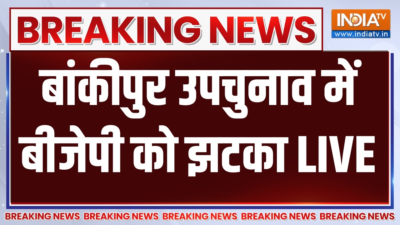 Bankipur By Election Result Updates LIVE: बांकीपुर उपचुनाव में बीजेपी को झटका | 