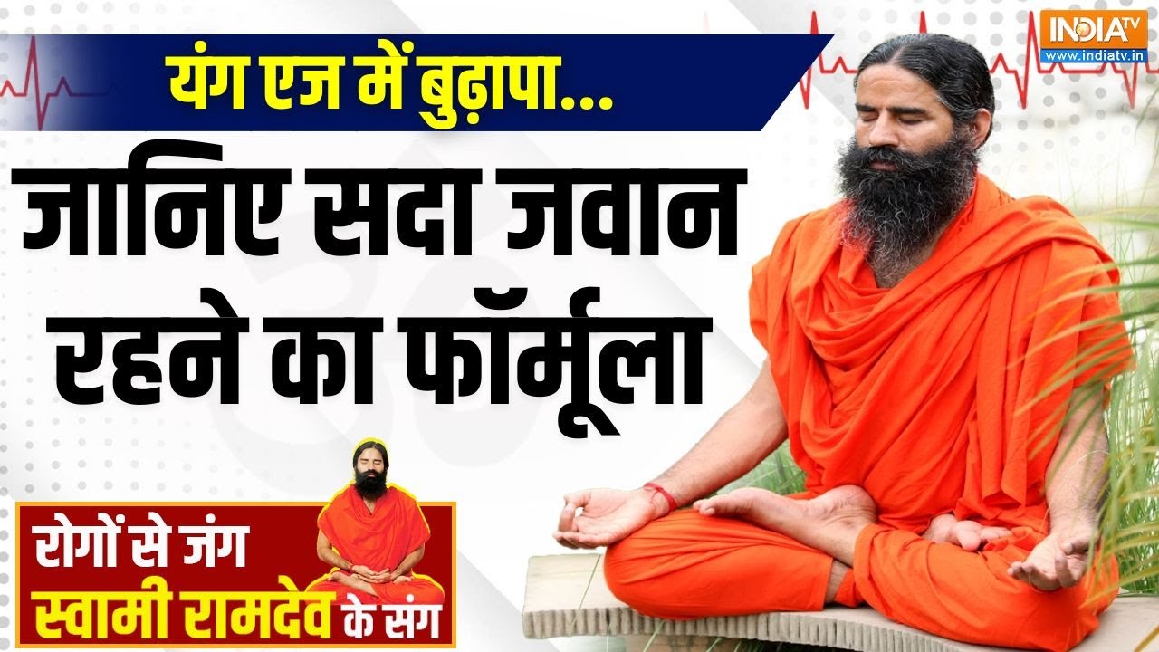 Yoga With Swami Ramdev : यंग एज में बुढ़ापा..जानिए सदा जवान रहने का फॉर्मूला | Healthy Lifestyle