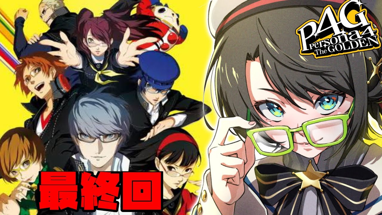 【#最終回?】ペルソナ4ザ・ゴールデンやるしゅばあああああああああああああああああああ!!!!:Persona4 The golden【ネタバレ有り】