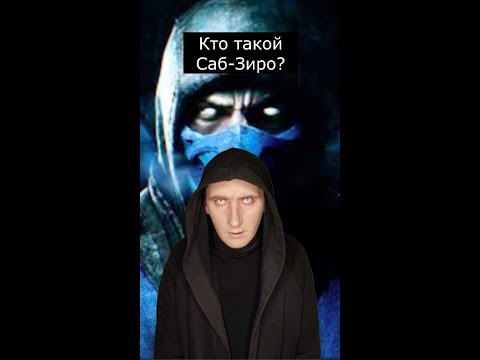 Кто такой Саб-Зиро | Mortal Kombat | Страшилки