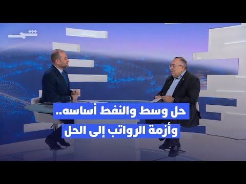 فيديو | زوايا الخبر | الإقليم سيتسلم رواتب شهرين.. ومخاوف ضربات آبار النفط