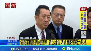 立院協商前美智庫見韓國瑜 許毓仁曝:關心軍購 協商軍購條例.總預算 顧立雄:減項減量影響戰力形成│記者 王一德 江文賢│台灣要聞20260415│三立iNEWS