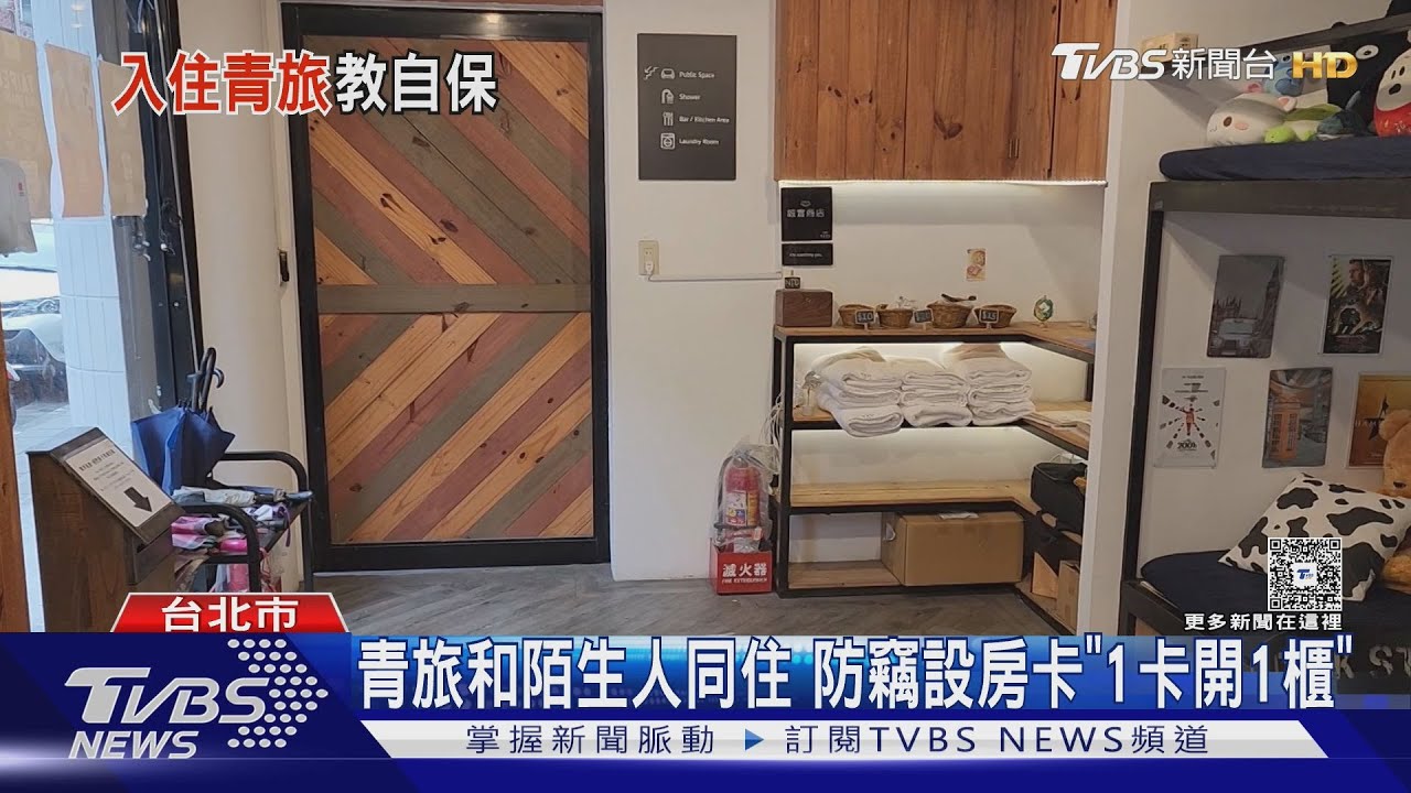 青旅和陌生人同住 防竊設房卡「1卡開1櫃」