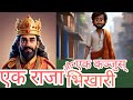 राजा और भिखारी King And Beggar Stories Hindi Moral Stories Moral Stories Car