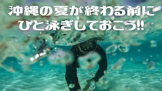 Before the Okinawan summer is over I will take a dip.  Ep.423