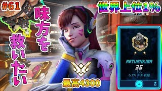 【オーバーウォッチ】最高4300 世界上位1%のD.VA&ロードホッグ #61【ゆっくり実況】