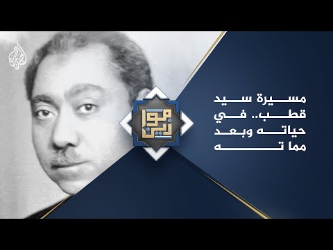 موازين مسيرة سيد قطب.. في حياته وبعد مماته