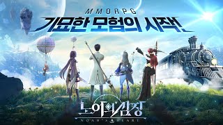 노아의심장 - 스팀펑크 스타일 오픈월드 MMORPG 플레이영상