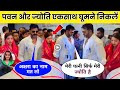 Pawan Singh Jyoti Singh Viral Video | Pawan Singh Wife | Bhojpuri Video
