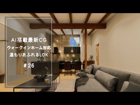 【YouTube動画】AI搭載最新CG【ウォークインホーム対応】温もりあふれるLDK 26