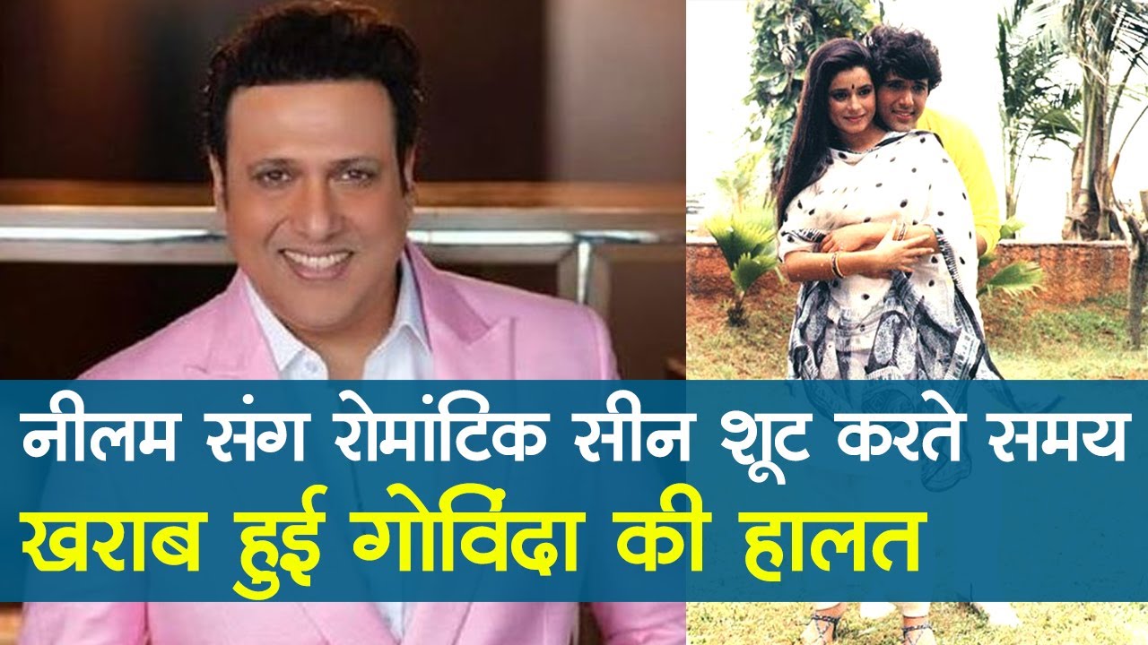 Neelam संग रोमांटिक सीन शूट करते समय खराब हुई Govinda की हालत | नीलम | गोविंदा | Bollywood