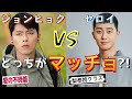 【モムチャン】肉体美を徹底比較!ヒョンビン対パク・ソジュン|『愛の不時着』『梨泰院クラス』