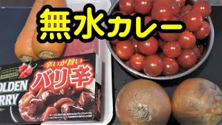 無水カレー　今プチトマト安いのでいっぱい入れてみた　激旨　絶品 圧力鍋使用
