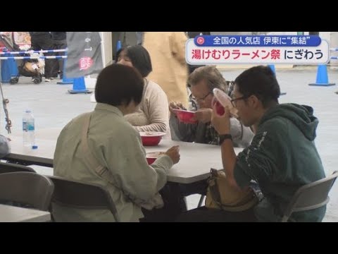 YouTube Video 全国のラーメン名店が集まるイベントが開催中　「めっちゃ旨い！」　静岡・伊東市