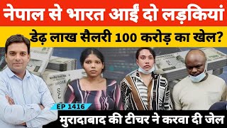 Download lagu Moradabad Story नेपाल से दिल्ली नौकरी के लिए आईं दो लड़कियां और हो गया 100 करोड़ का खेल? mp3