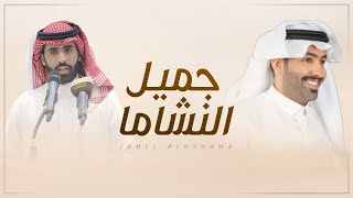 كلمات اغنية جميل النشاما غزاي بن سحاب