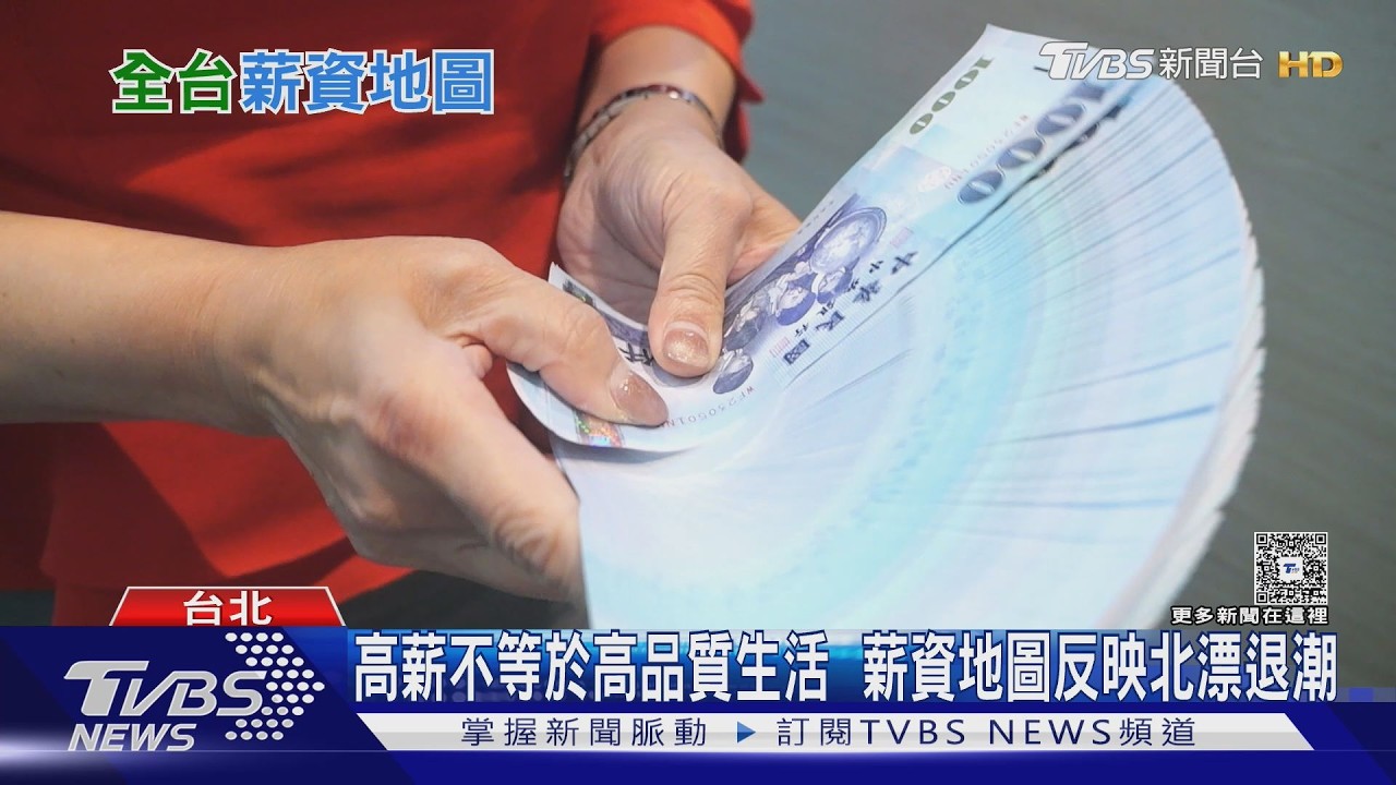 影音/全台薪資地圖曝光!輸入月薪秒揭薪資排行落點