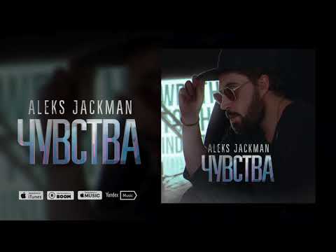Aleks Jackman - Чувства (Премьера трека, 2018)