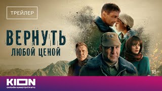 Вернуть любой ценой | Трейлер | c 23 февраля на KION