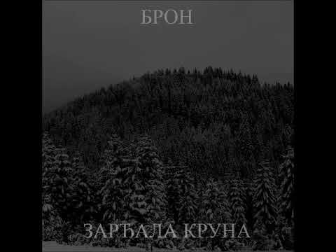 Bròn - Зарђала Круна  (2017)