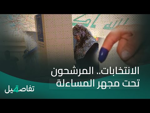 فيديو | الانتخابات.. المرشحون تحت مجهر المساءلة | تفاصيل الرابعة مع فوزان العبد اللات