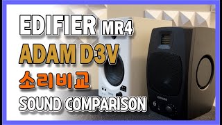 Edifier MR4 vs Adam D3V #MR4 저음이 부족하다고 느끼는 분들 아담 D3V면 해결