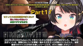【Subaru Ch. 大空スバル】「脳みそが天ぷった！シバ撃破＆秘密基地」 part17