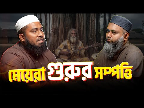 বাউলদের অন্ধকার দিক - যা কেউ বলে না ! সত্যটা জানলে আপনিও অবাক হবেন┇ইমরান রাইহান┇ ReThink Podcast