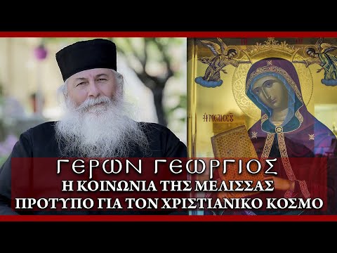 Γέρων Γεώργιος: Η ΚΟΙΝΩΝΙΑ ΤΗΣ ΜΕΛΙΣΣΑΣ ΠΡΟΤΥΠΟ ΓΙΑ ΤΟΝ ΧΡΙΣΤΙΑΝΙΚΟ ΚΟΣΜΟ