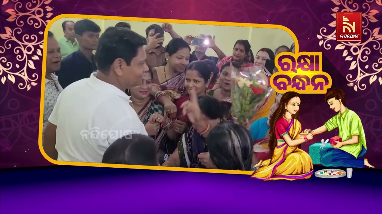 ରାକ୍ଷୀରେ ଭାଇ-ଭଉଣୀର ସ୍ନେହ, ପୂର୍ବତନ ବିଧାୟକ ପ୍ରଣବ ପ୍ରକା
