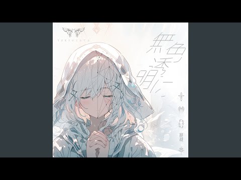 無色透明に