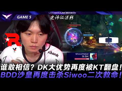 KT vs DK 誰敢相信？DK大優勢再度被KT翻盤！BDD沙皇再度擊殺Siwoo二次救命！Game 5 | 2026 LCK Road to MSI