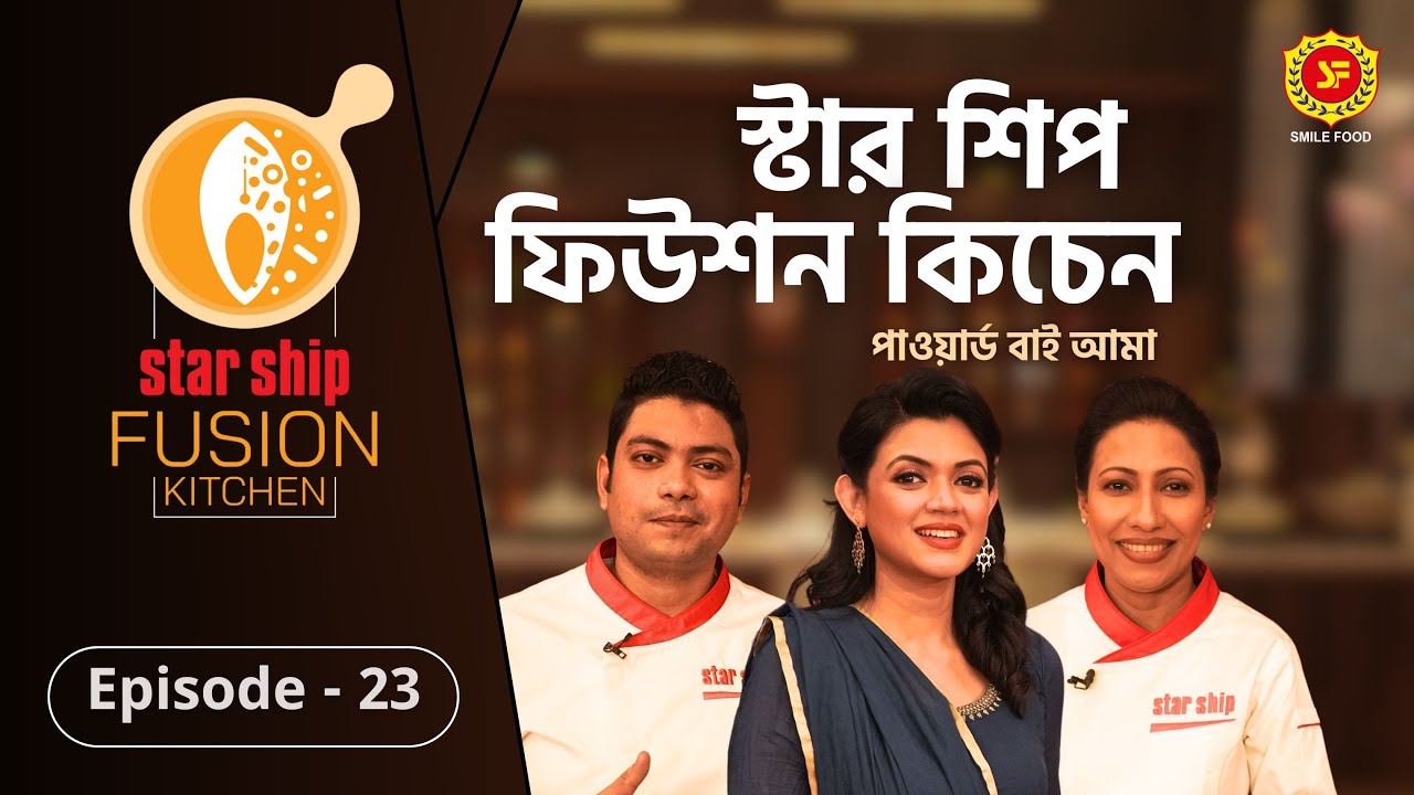 ঐতিহ্যবাহী ‘মেজবানি মাংস’র রেসিপির ফিউশন হলো কীসের সঙ্গে | Star Ship Fusion Kitchen | EP: 23