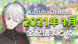【月間】葛葉の2021年1月/全配信まとめ【にじさんじ】
