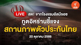 [Live] ทูตอิหร่านชี้แจงสถานภาพตัวประกันไทย | 20 ต.ค.66