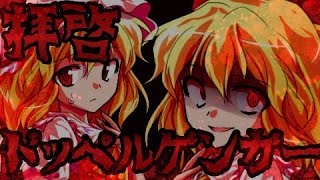 【東方PV】拝啓ドッペルゲンガー