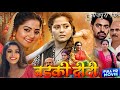 #Badki Didi Full Hd Movie 2024। #Anjana Singh #Sanchita Banarjee। #Badki Didi Bhojpuri Film। Review