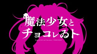 - 魔法少女とチョコレゐト 歌ってみた レオニス
