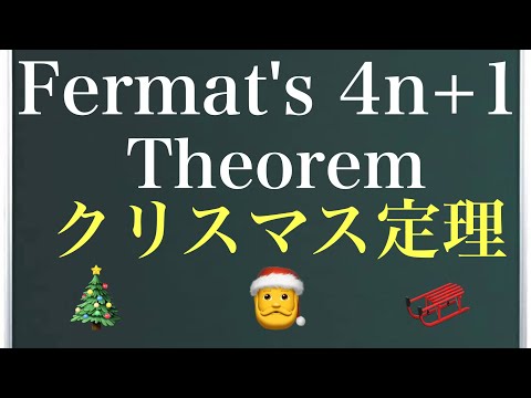 フェルマーの 2 平方定理について詳しく解説