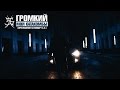 Громкий - Мои Катакомбы (prod. by Громкий) (видео-приглашение) 